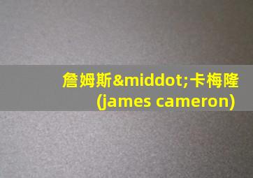 詹姆斯·卡梅隆(james cameron)